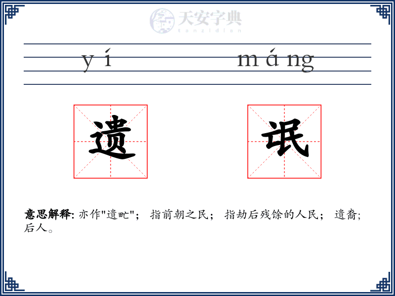 遗氓