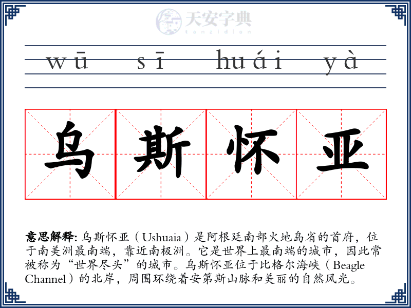 乌斯怀亚