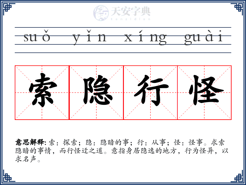 索隐行怪