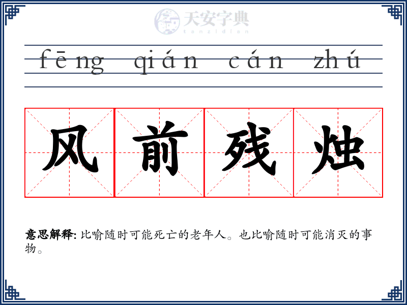 风前残烛