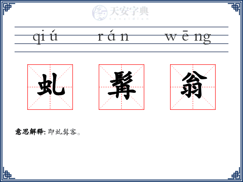 虬髯翁