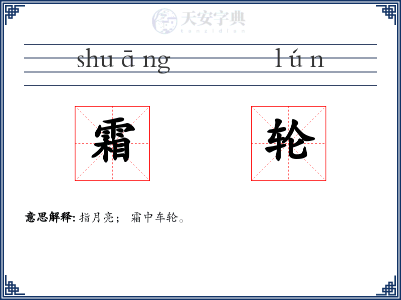 霜轮