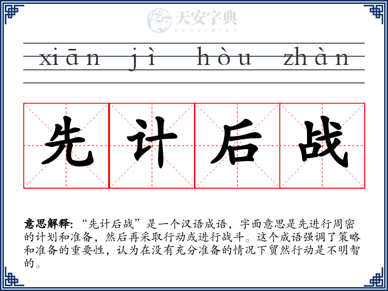 先计后战