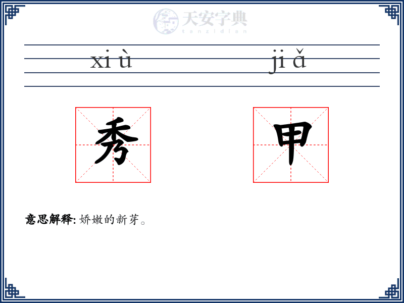 秀甲