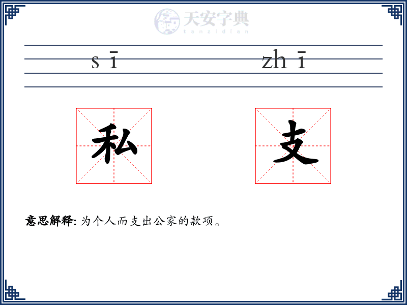 私支