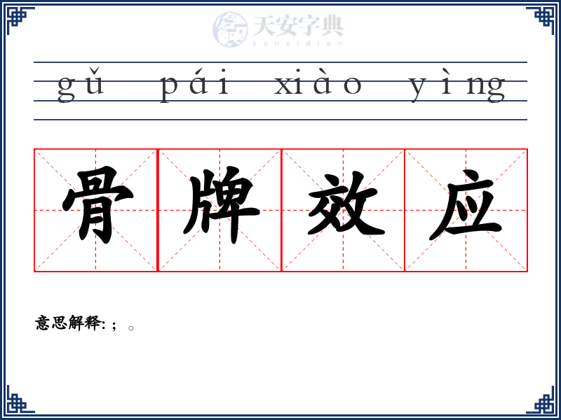骨牌效应