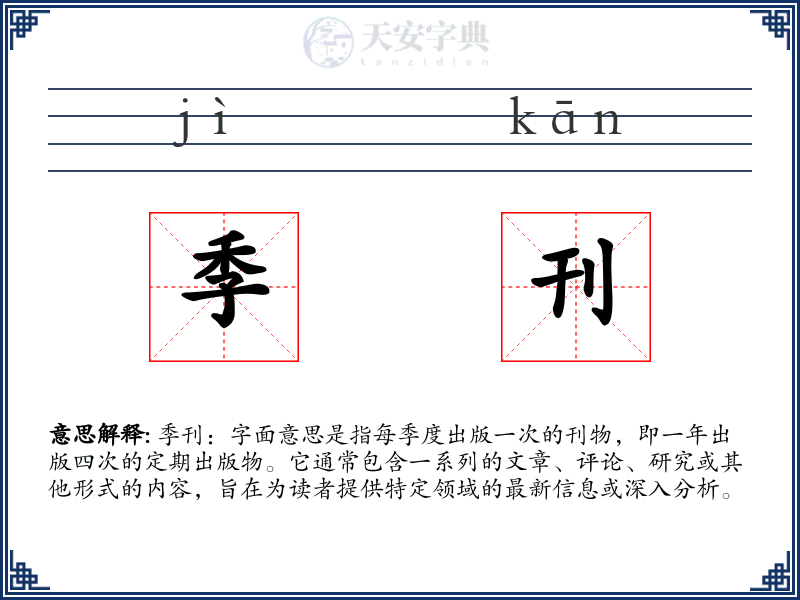季刊