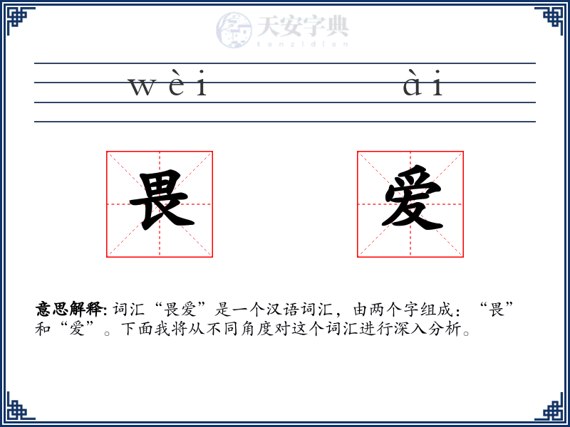 畏爱