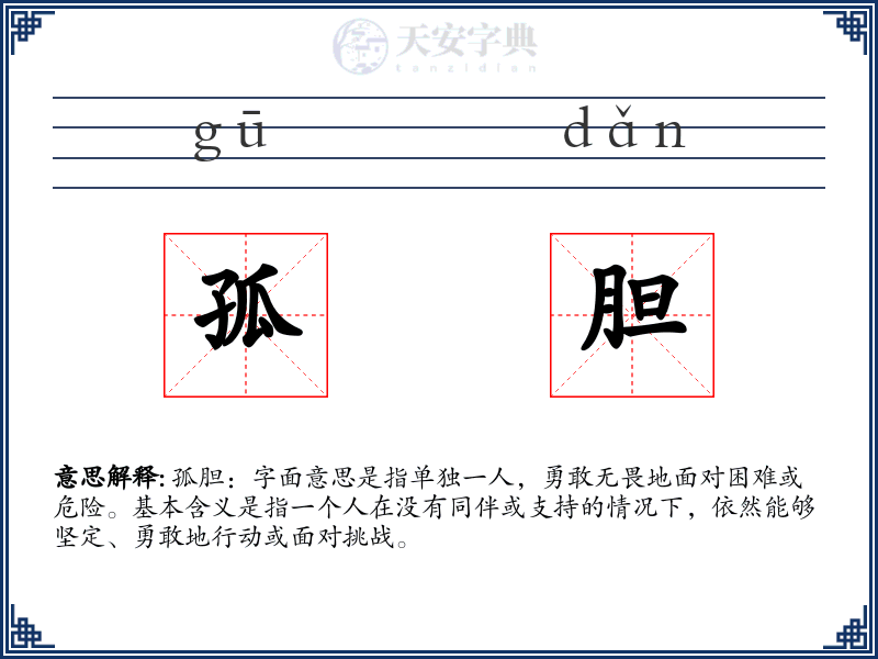 孤胆
