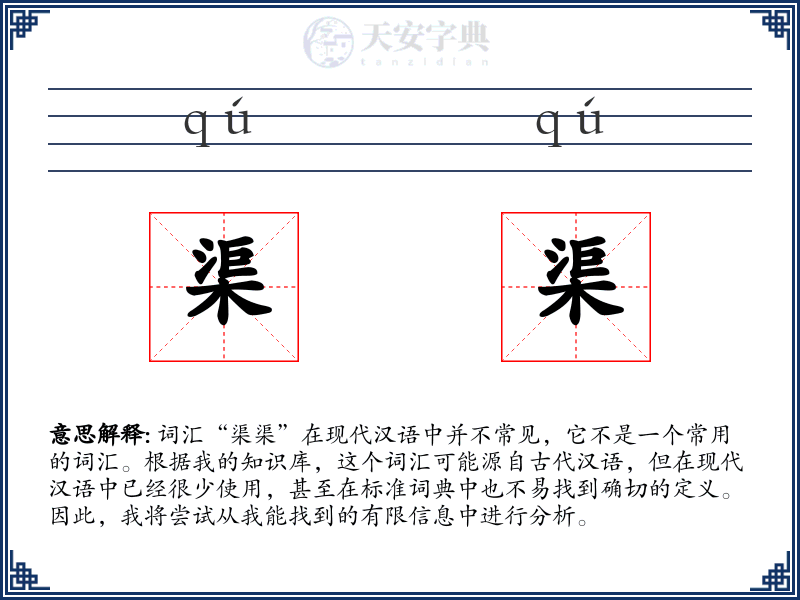渠渠