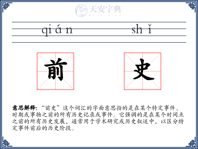 前史