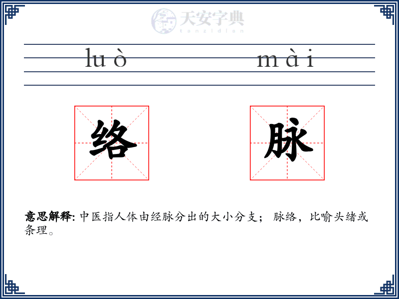 络脉