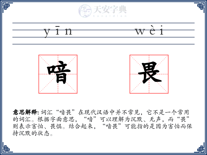 喑畏