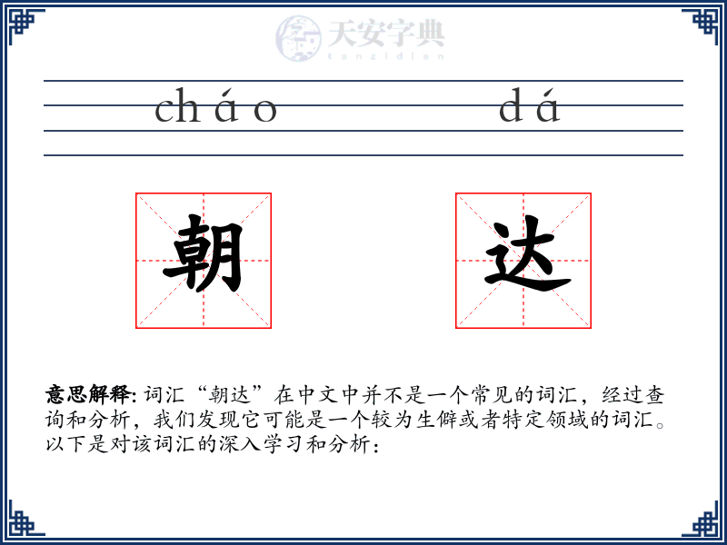 朝达