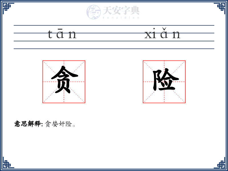 贪险
