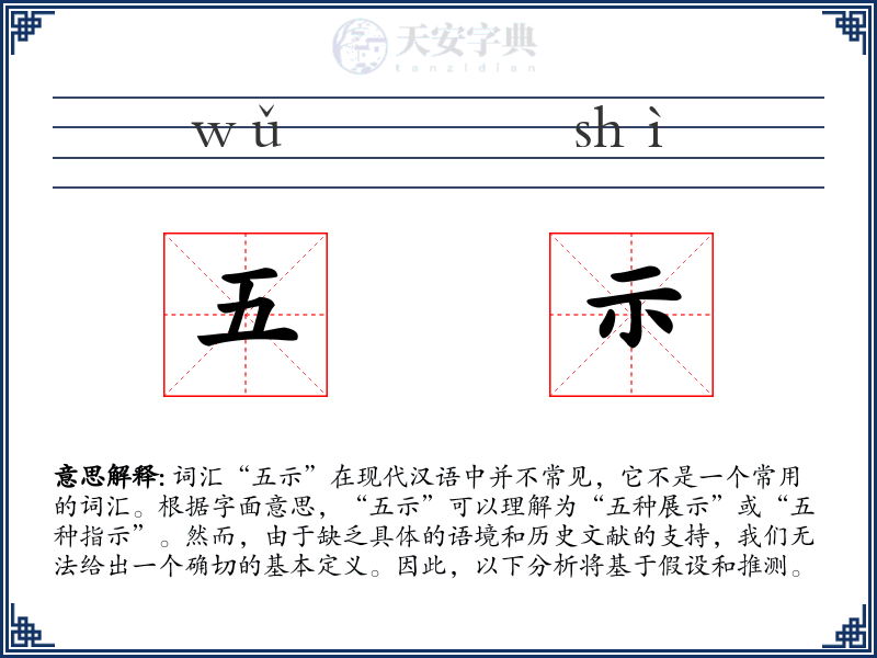 五示