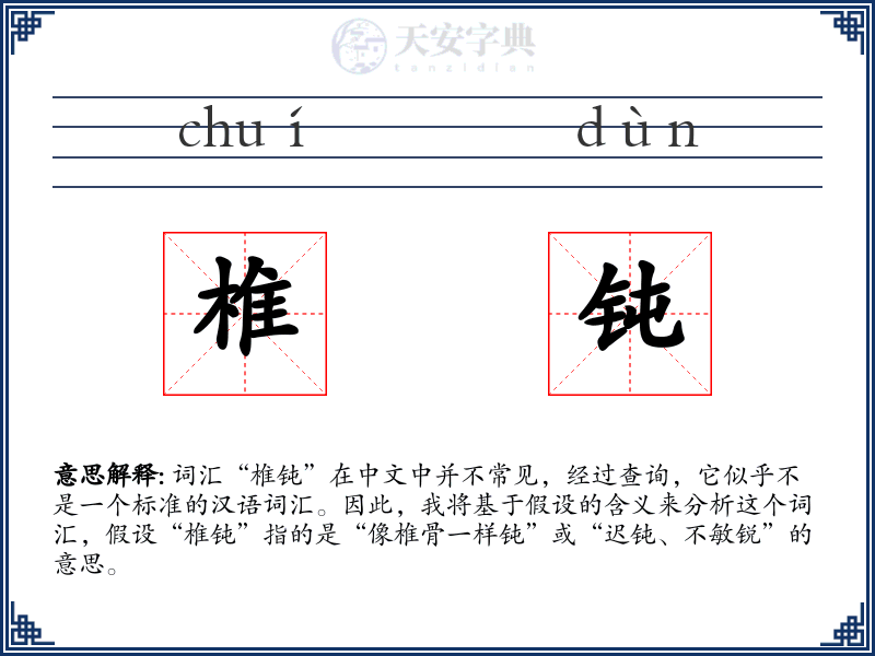 椎钝