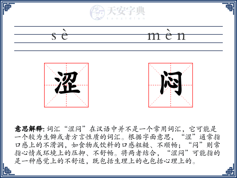 涩闷