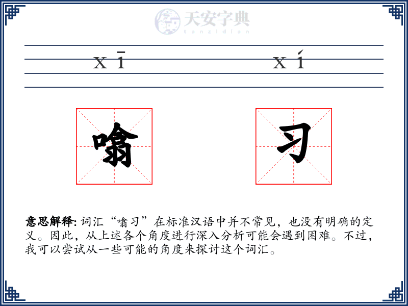噏习