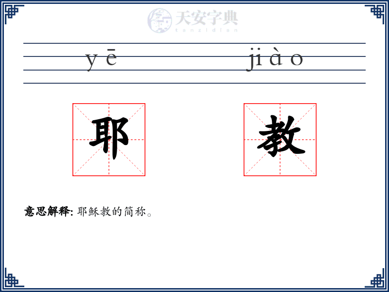 耶教