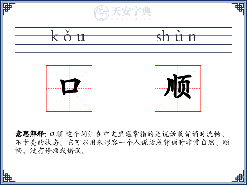 口顺