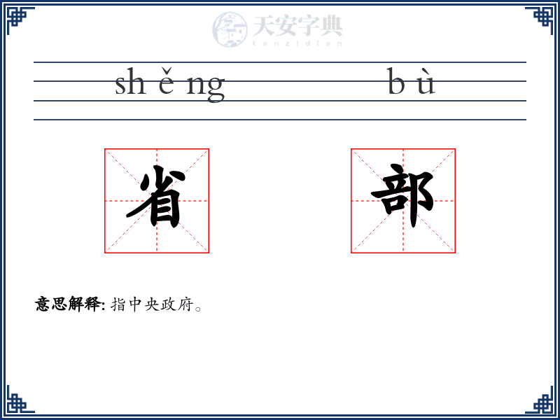 省部