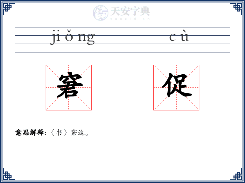 窘促