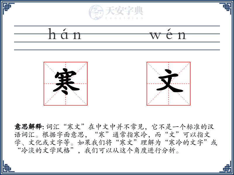 寒文