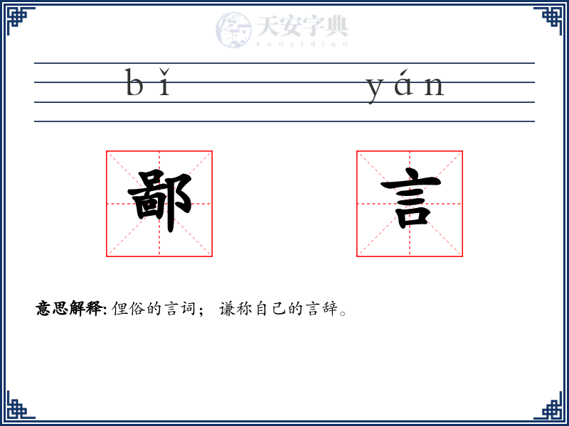 鄙言