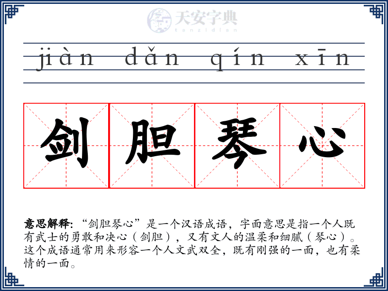 剑胆琴心