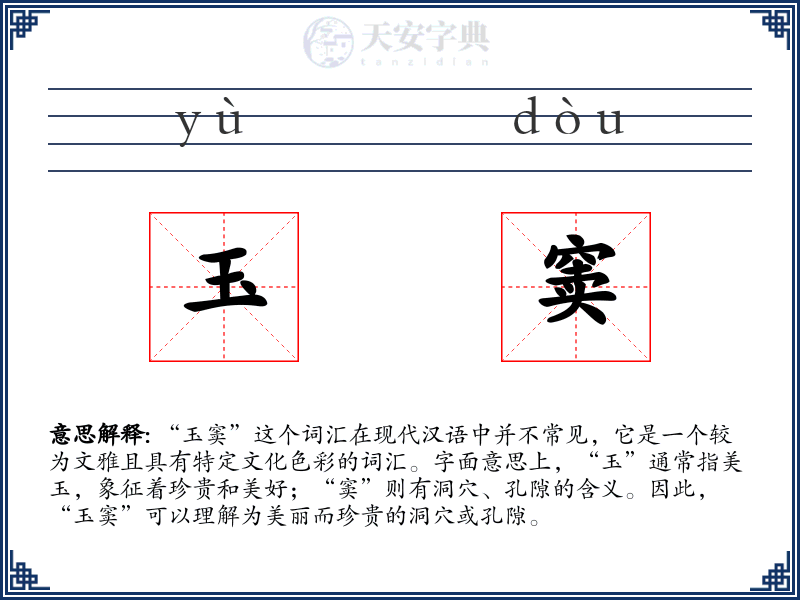 玉窦