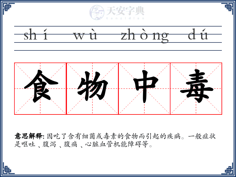 食物中毒