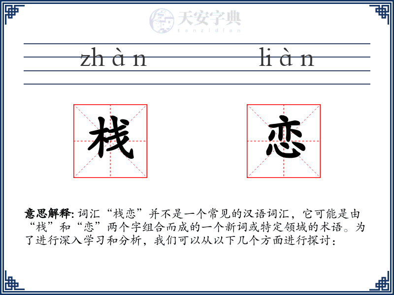 栈恋