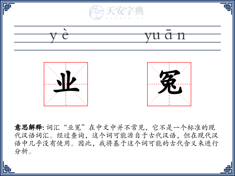 业冤