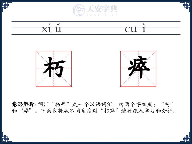 朽瘁