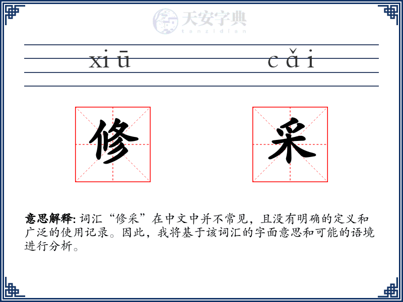 修采