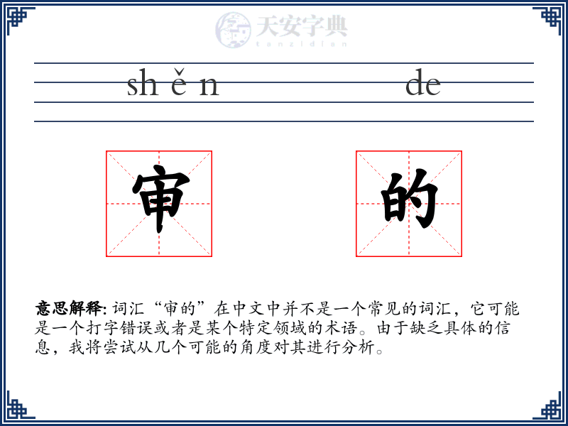 审的