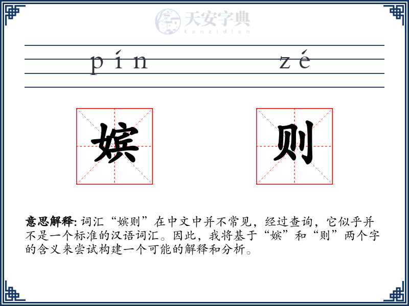 嫔则