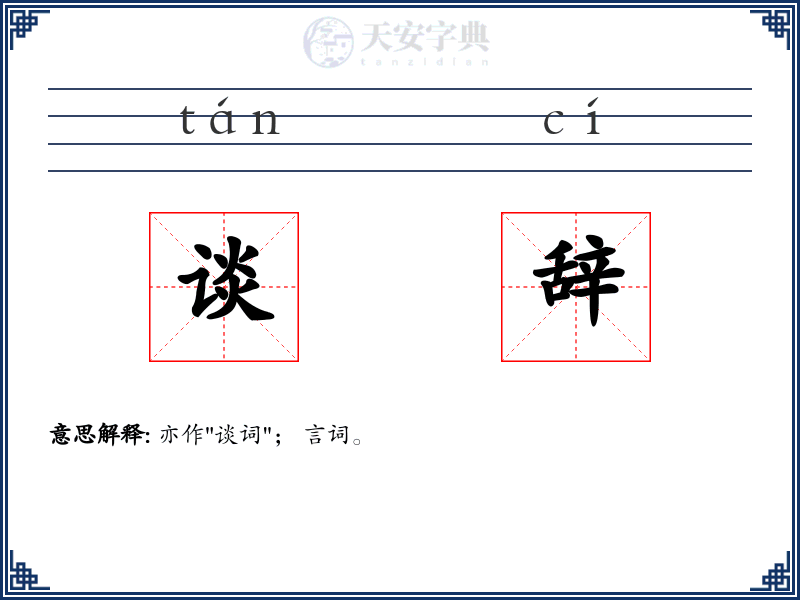 谈辞