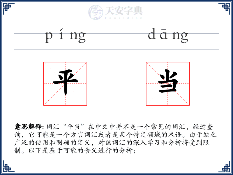 平当