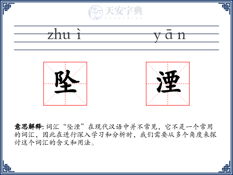 坠湮