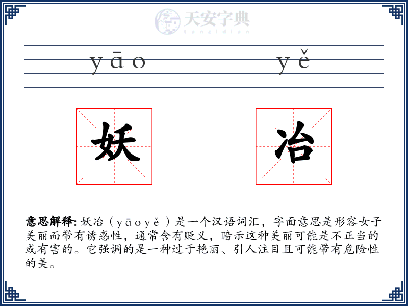 妖冶