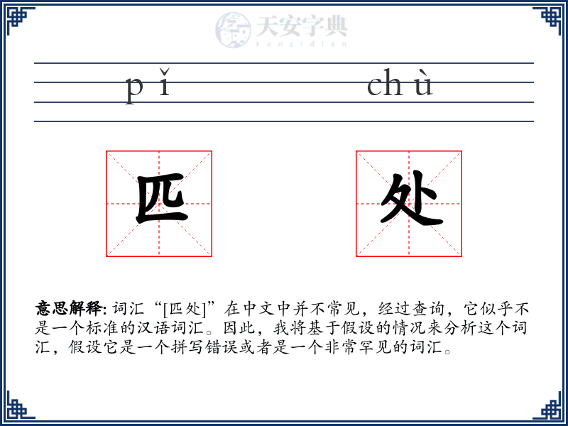 匹处