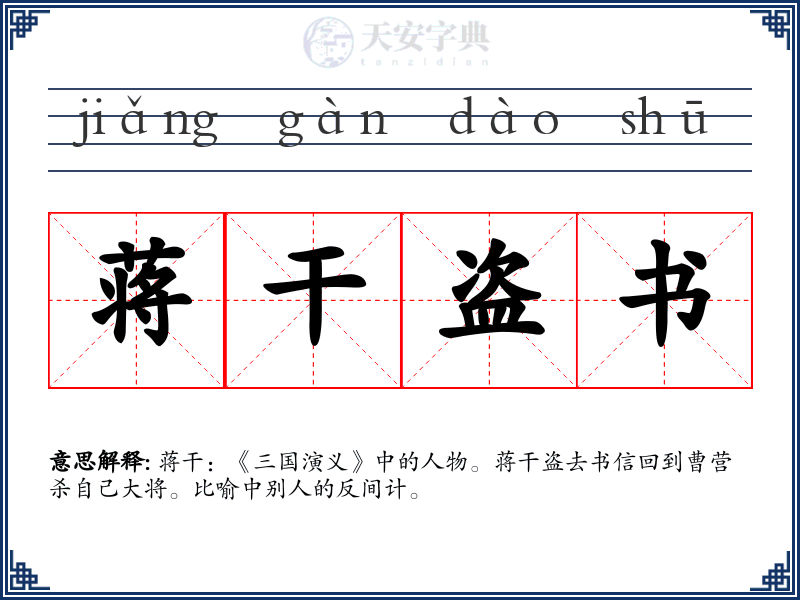 蒋干盗书