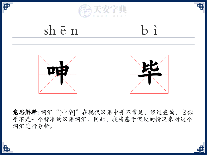 呻毕