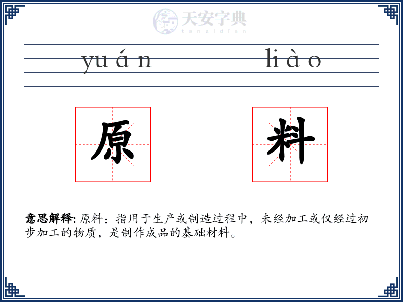 原料