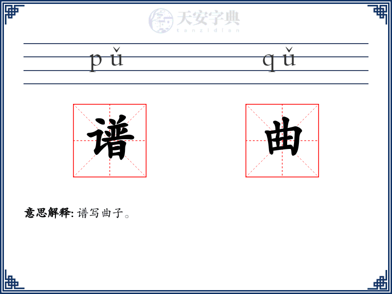 谱曲