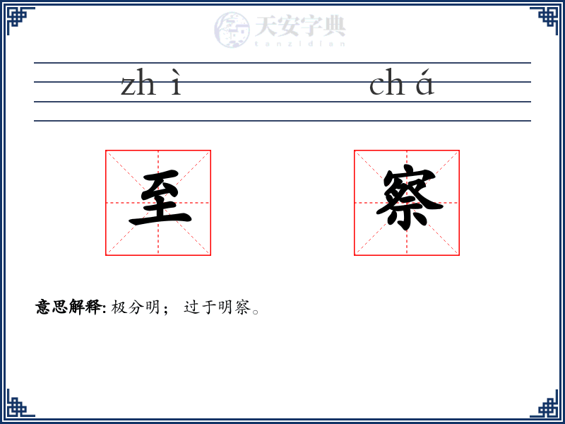 至察