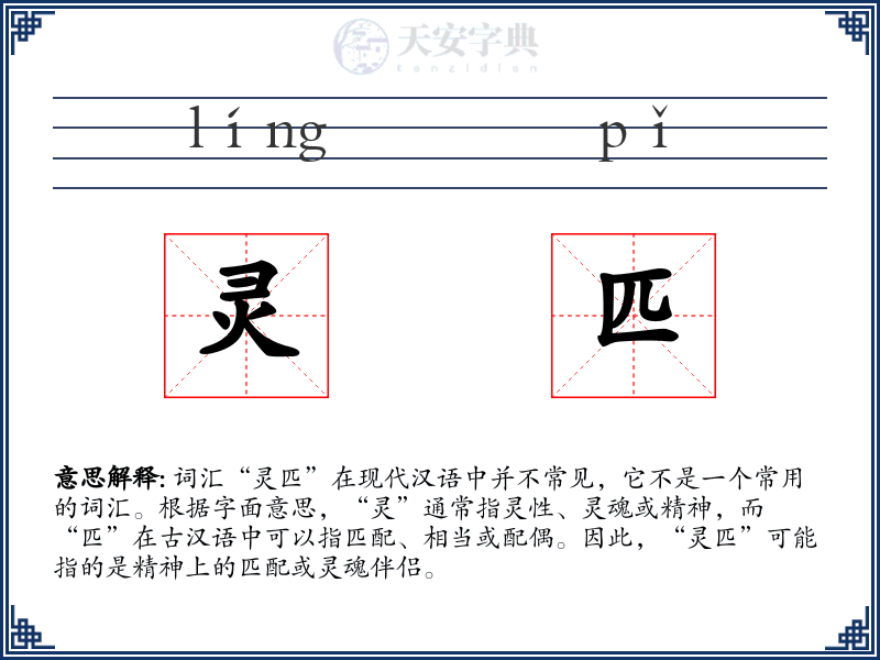 灵匹