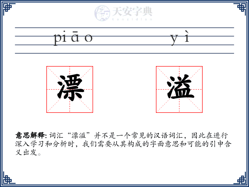 漂溢